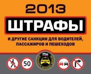 Оксана Усольцева - Штрафы и другие санкции для водителей, пассажиров и пешеходов 2013