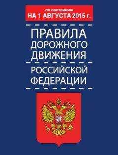 Р. Дурлевич - Правила дорожного движения Российской Федерации по состоянию 1 августа 2015 г.