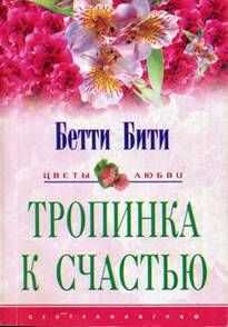 Бетти Бити - Призрак мисс Миранды