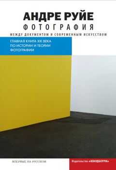 Андре Руйе - Фотография. Между документом и современным искусством