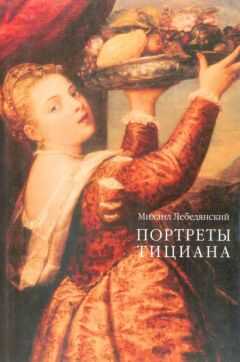 Михаил Лебедянский - Портреты Тициана