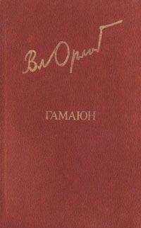 Владимир Николаевич Орлов - Гамаюн. Жизнь Александра Блока.