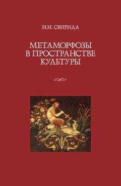 Инесса Свирида - Метаморфозы в пространстве культуры