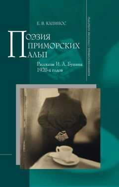 Е. Капинос - Поэзия Приморских Альп. Рассказы И.А. Бунина 1920-х годов