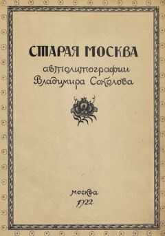 В. Адарюков - Старая Москва в автолитографиях Владимира Соколова