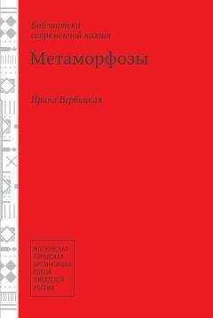 Ирина Вербицкая - Метаморфозы
