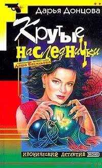 Дарья Донцова - Игра в жмурики