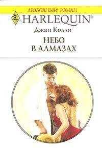 Джан Колли - Небо в алмазах (Австралийские бриллианты – 4)