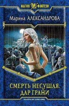 Марина Александрова - Смерть Несущая. Дар Грани