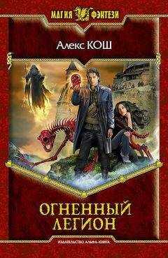 Алекс Кош - Огненный Легион