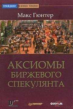 Макс Гюнтер - Аксиомы биржевого спекулянта