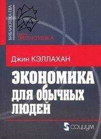 Джин Кэллахан - Экономика для обычных людей: Основы австрийской экономической школы