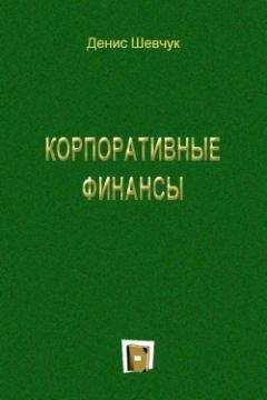 Денис Шевчук - Корпоративные финансы