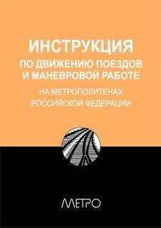 Редакционная коллегия "Метро" - ИНСТРУКЦИЯ по движению поездов и маневровой работе на метрополитенах Росийской Федерации