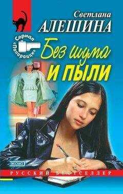 Светлана Алешина - Без шума и пыли