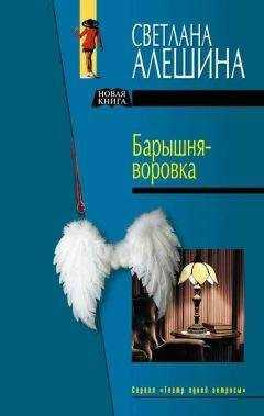 Светлана Алешина - Барышня-воровка