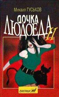 Михаил Гуськов - Дочка людоеда, или Приключения Недобежкина [Книга 2]