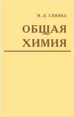 Николай Глинка - Общая химия