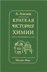 Айзек Азимов - Краткая история химии. Развитие идей и представлений в химии