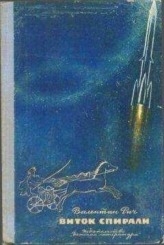 Валентин Рич - Виток спирали