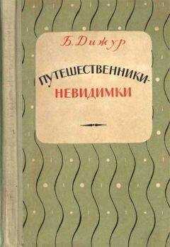 Белла Дижур - Путешественники-невидимки