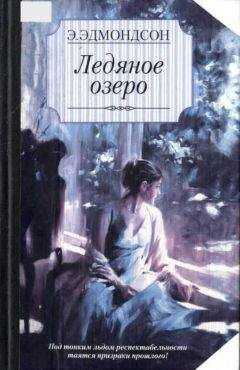 Элизабет Эдмондсон - Ледяное озеро