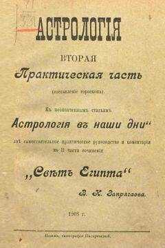 Владимир Запрягаев - Курс практической астрологии