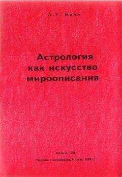 Алден Манн - Астрология как искусство мироописания