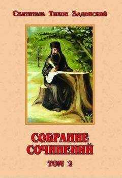 Тихон Задонский - Собрание сочинений, том 2