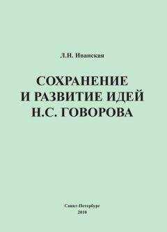 Лариса Иванская - Сохранение и развитие идей Н.С. Говорова
