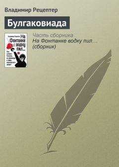 Владимир Рецептер - Булгаковиада