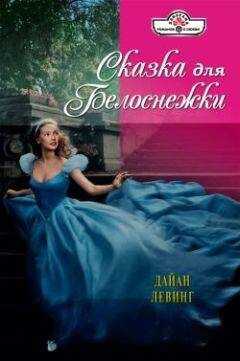 Дайан Левинг - Сказка для Белоснежки