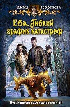 Инна Георгиева - Ева. Гибкий график катастроф
