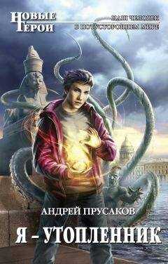 Андрей Прусаков - Я – утопленник