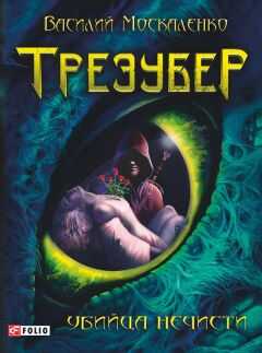 Василий Москаленко - Трезубер. Убийца нечисти