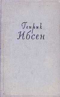 Генрик Ибсен - Кукольный дом