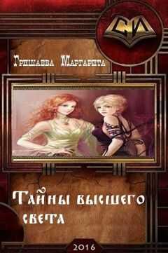 Маргарита Гришаева - Тайны высшего света (СИ)