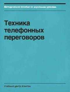 Сегрей Смирнов - Техника телефонных переговоров