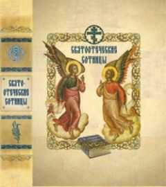 Сборник - Святоотеческие сотницы
