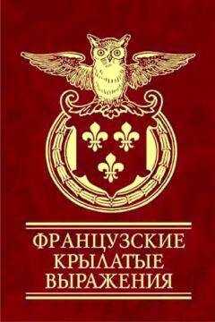 Н Фомина - Французские крылатые выражения