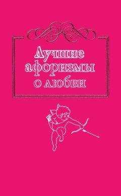 Н. Богданова - Лучшие афоризмы о любви