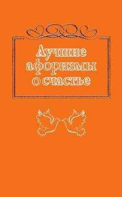 Н. Богданова - Лучшие афоризмы о счастье