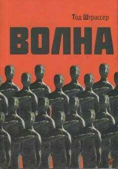 Тод Штрассер - Волна