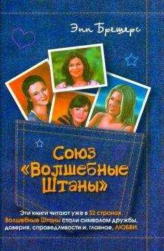 Энн Брешерс - Союз «Волшебные штаны»