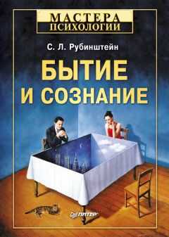 Сергей Рубинштейн - Бытие и сознание
