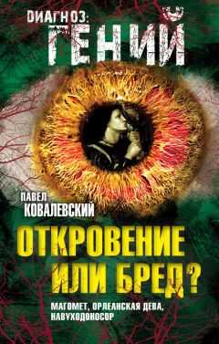 Павел Ковалевский - Откровение или бред? Магомет, Орлеанская дева, Навуходоносор
