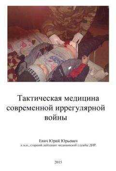 Юрий Евич - Тактическая медицина современной иррегулярной войны