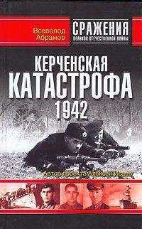 Всеволод Абрамов - Керченская катастрофа 1942