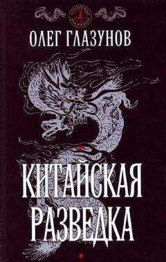 Олег Глазунов - Китайская разведка