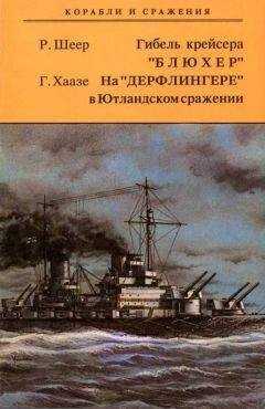 Рейнхард Шеер - Гибель крейсера "Блюxер". На "Дерфлингере" в Ютландском сражении